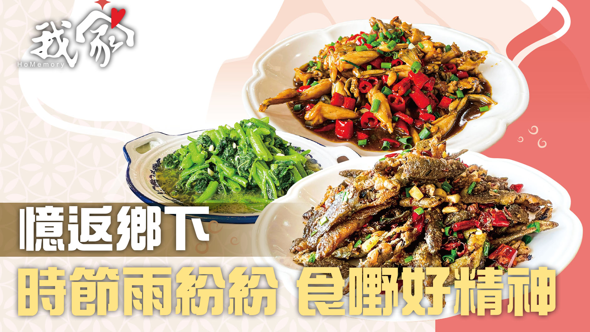 憶返鄉下 時節雨紛紛  食嘢好精神